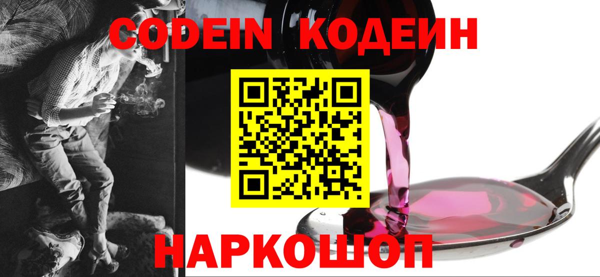 Кодеиновый сироп Lean Purple Drank  Вход с VPN  Полевской 